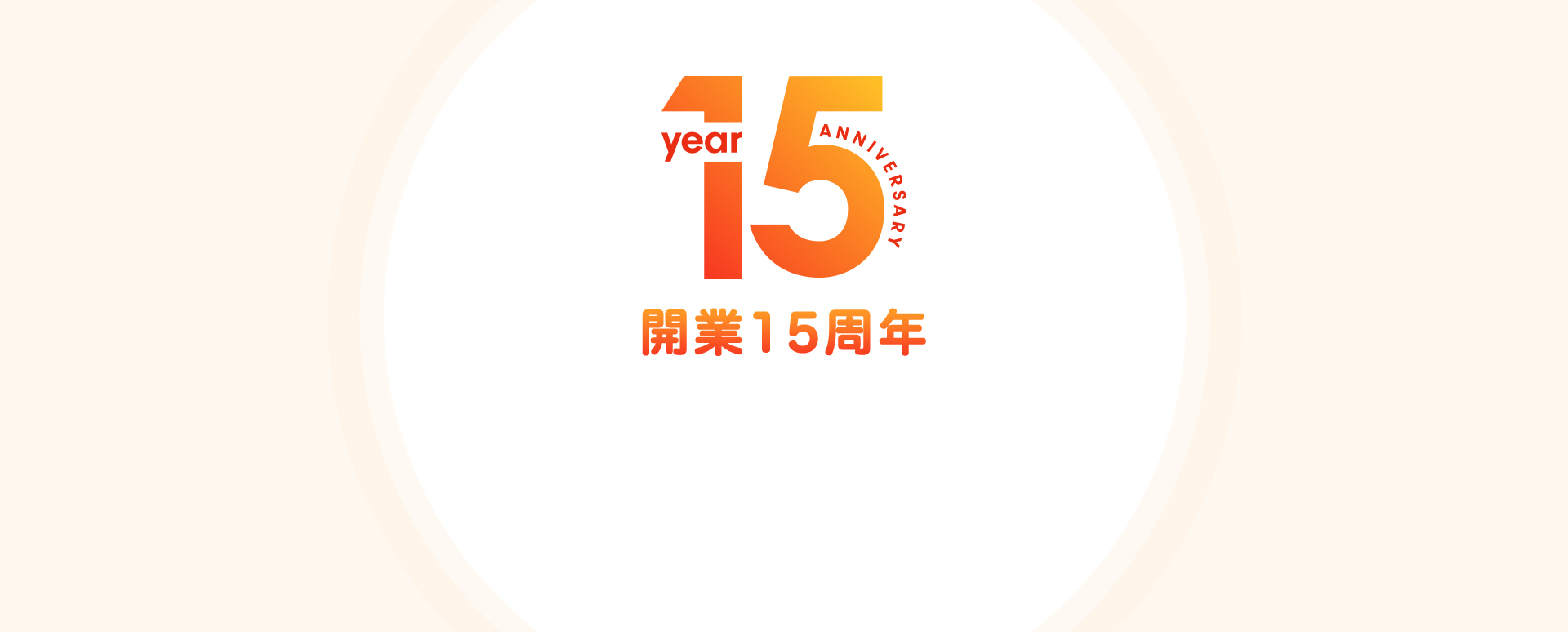 開業15周年のメッセージ