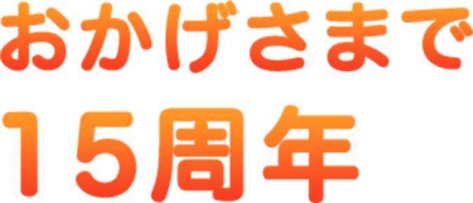 おかげさまで１５周年