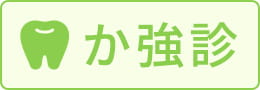 か強診のイメージ画像