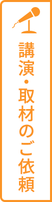 講演・取材のご依頼ボタン
