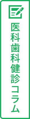 医科歯科健診コラムのボタン