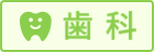 歯科