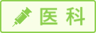 医科