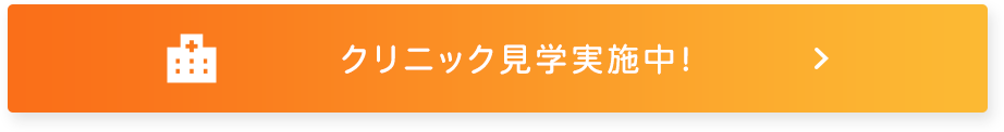 クリニック見学実施中