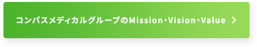 コンパスメディカルグループのミッション ビジョン バリュー