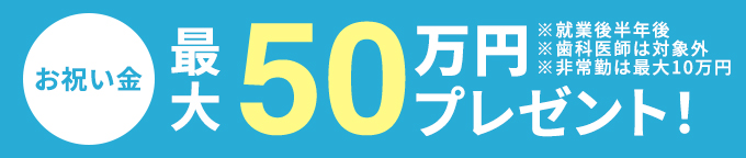 お祝い金最大50万円