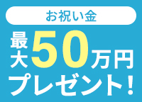 お祝い金最大50万円
