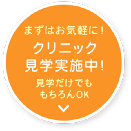 クリニック見学実施中
